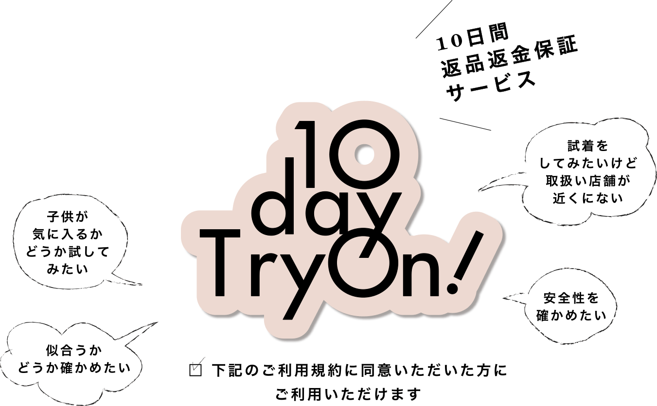 10day Try On! 10日間返品・返金保証サービス